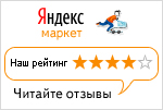 Прочитать отзывы о нас на Яндекс.Маркет